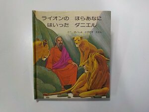 6K0135◆ライオンの ほらあなに はいった ダニエル ミニせいしょ とびだす えほん マリアン・ベネット 新生運動☆