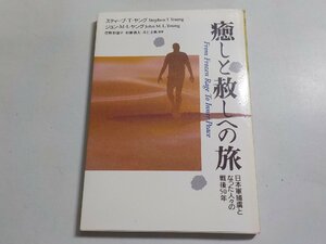 14V0933◆癒しと赦しへの旅 日本軍捕虜となった人々の戦後50年 スティーブ・T.ヤング, ジョン・M.L.ヤング 菅野和憲 栄都出版☆