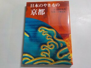 14V0963◆京都 日本のやきもの 6 吉田光邦 小畑正紀 淡交社☆