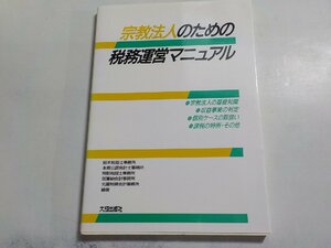 14V0975◆宗教法人のための税務運営マニュアル 根本税理士事務所/本郷公認会計士事務所 ほか 大成出版☆