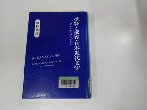 3V4818◆受容と変容・日本近代文学 ダンテからジッドまで 剣持武彦 おうふう(ク）