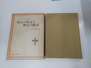 3V4819◆明日の社会と明日の教会 ホーケンダイク 新教出版社(ク）