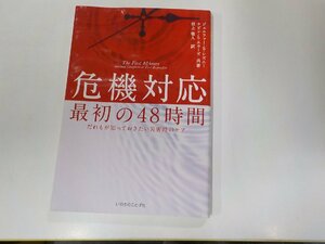 6V0137◆危機対応 最初の48時間 だれもが知っておきたい災害時のケア ジェニファー・S・シズニー いのちのことば社☆