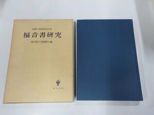 7V5311◆高柳伊三郎教授献呈論文集 福音書研究 青山学院大学基督教学会 創文社(ク）