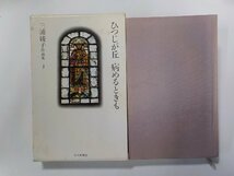 6V0158◆三浦綾子作品集 第三巻 ひつじが丘 病めるときも 三浦綾子 朝日新聞社(ク）_画像1