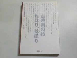 2V9973◆古建築の技ねほり、はほり 文化庁選定保存技術保持者14人の記録 関美穂子 全日本建築士会(ク）