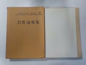 17V1522◆岩野泡鳴集 日本現代文学全集 29 岩野泡鳴 講談社▼