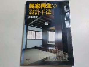 K5005◆民家再生の設計手法 降幡廣信 彰国社☆