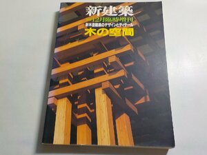 K5084◆新建築 1992年12月臨時増刊 新木材建築のデザインとディテール 木の空間▽