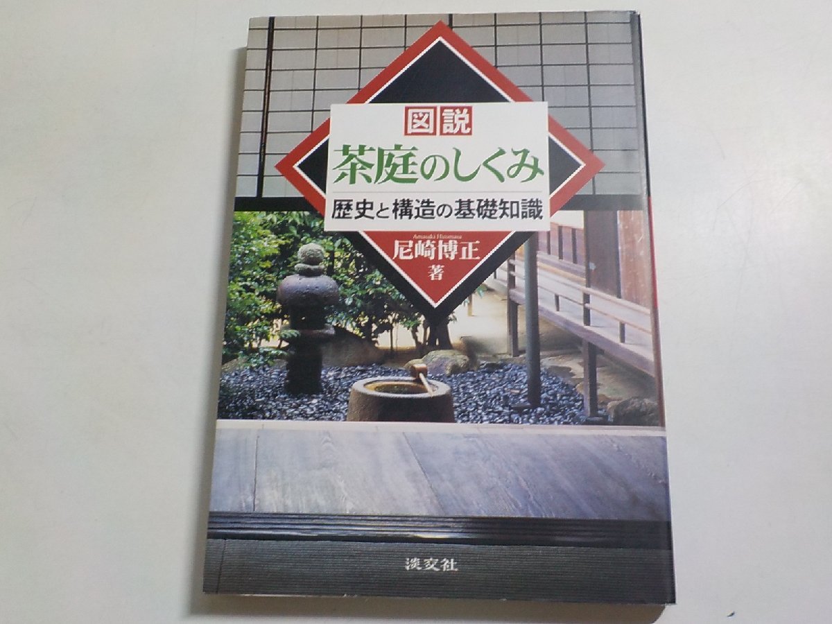 Yahoo!オークション -「茶庭」(本、雑誌) の落札相場・落札価格