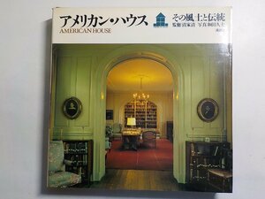 K5086◆アメリカン・ハウス その風土と伝統 清家清 和田久士 講談社♪