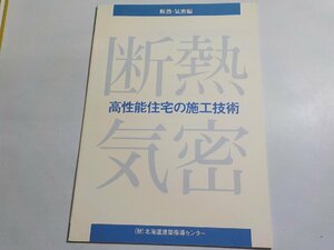 K5027◆高性能住宅の施工技術 断熱・機密編 北海道立寒地住宅都市研究所 北海道建築指導センター☆