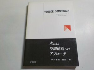 K5044◆木による空間構造へのアプローチ 今川憲英 岡田章 建築技術☆