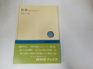 8V4971◆NHKブックス178 親鸞 煩悩具足のほとけ 笠原一男 日本放送出版協会☆