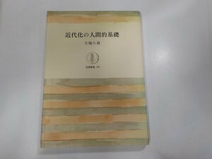 3V4846◆筑摩叢書109 近代化の人間的基礎 大塚久雄 筑摩書房☆