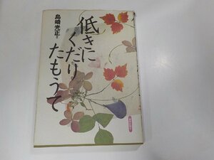 3V4847◆低きにくだりたもうて 島崎光正 新教出版社 ☆