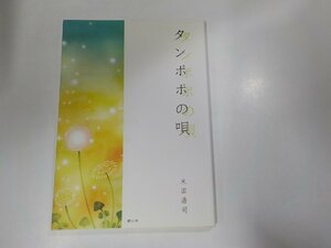 3V4828◆タンポポの唄 米田浩司 礎石舎☆