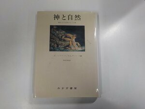 8V4990◆神と自然 歴史における科学とキリスト教 R.リンドバーク みすず書房▼