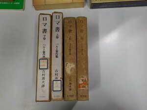 8V4999◆バルト著作集 ロマ書 上下 吉村善夫 角川書店▼