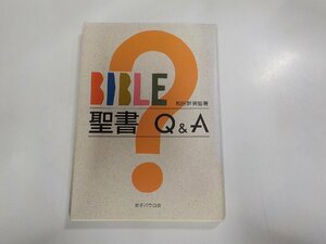 6K0160◆BIBLE 聖書 Q&A 和田幹男 女子パウロ会☆