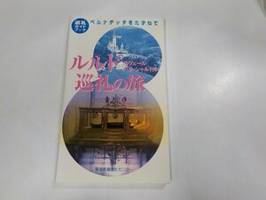 6K0166◆巡礼ガイドブック ベルナデッタをたずねて ルルド・ヌヴェール巡礼の旅 聖母女学院聖母教育文化センター☆