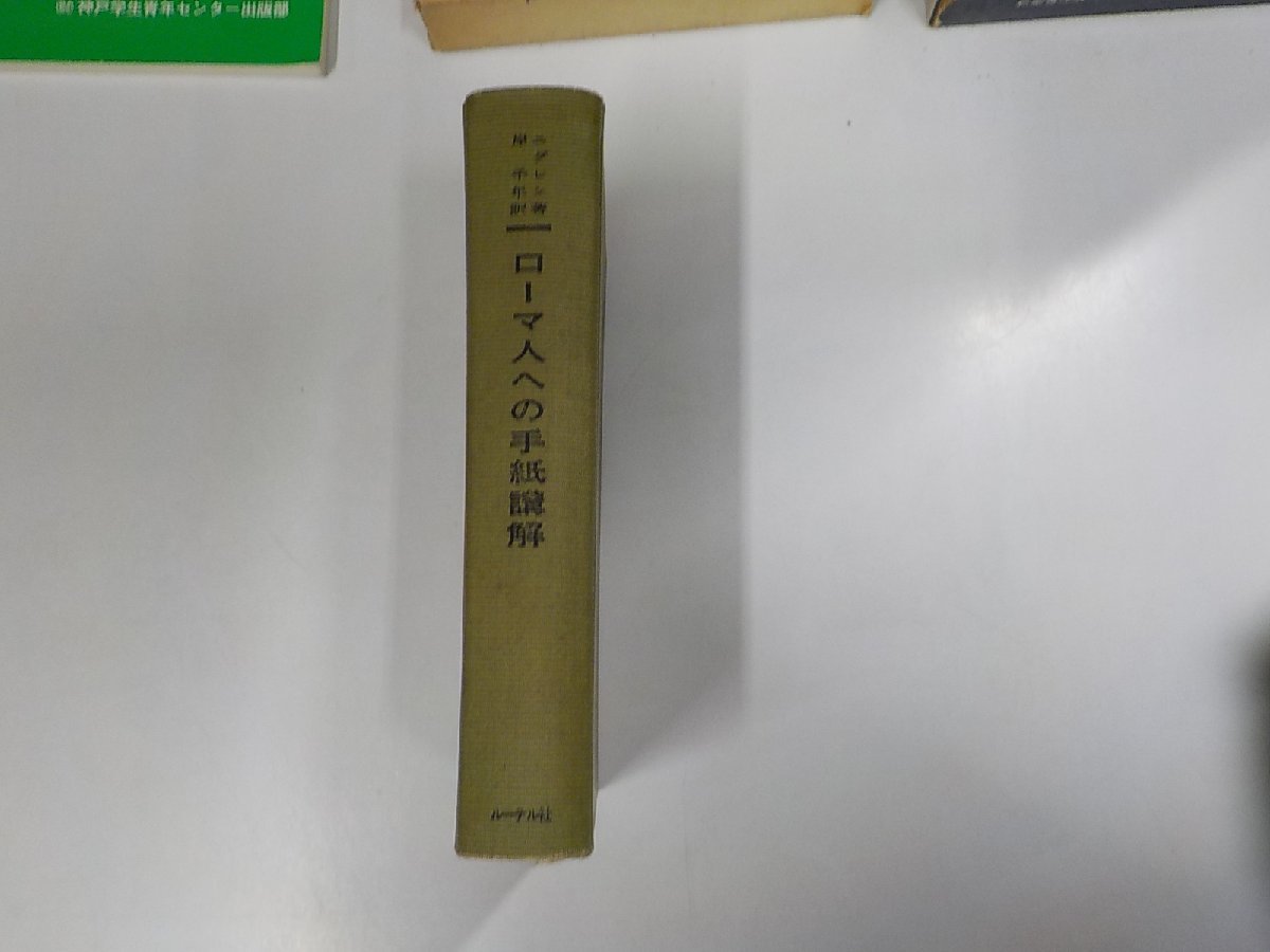 2023年最新】ヤフオク! -ローマ人への手紙(本、雑誌)の中古品・新品