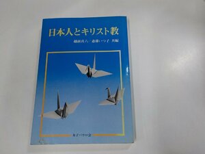 6K0169◆日本人とキリスト教 越前喜六 女子パウロ会 ☆