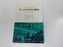 16V1208◆ゲシュタポ・狂気の歴史 ナチスにおける人間の研究 ジャック・ドラリュ サイマル出版会 (ク）_画像1