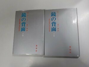 8V4998◆鏡の背面 人間的認識の自然誌的考察 K・ローレンツ 上下 思索社▼