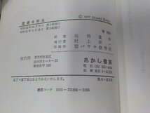 14V1021◆聖書を祈る アンドレ・ルーフ あかし書房 ☆_画像3