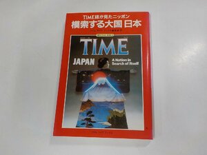 V9999◆TIME誌が見たニッポン 模索する大国日本 タイムライフブックス編集部 タイムライフブックス☆