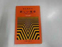 V9995◆新しい福音 イエスの譬えによる信仰入門 蓮見和男 新教出版社 ☆_画像1