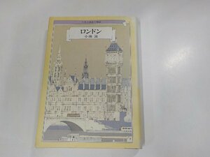 19V0420◆世界の都市の物語6 ロンドン 小池 滋 文藝春秋(ク）