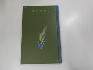 14V1009◆日々の祈り 日本カトリック司牧司教委員会 カトリック中央協議会☆