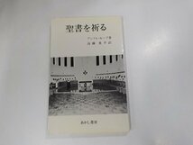 14V1021◆聖書を祈る アンドレ・ルーフ あかし書房 ☆_画像1