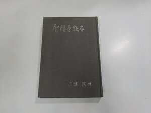 19V0411◆聖福音読本 川添 猛 浦上カトリック教会(ク）