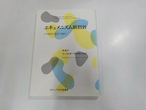 10V0779◆エキュメニズム新指針 その原則と規程の適用 東門陽二郎 カトリック中央協議会☆