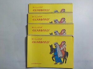 3K0613◆せいしょちず イエスさまのたび 日本基督教団出版局 計4冊(ク）