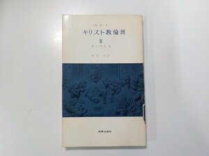 E1148◆キリスト教倫理 3 生への自由 バルト 新教出版社☆