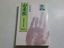 1E0030◆安重根 日韓関係の原像 中野泰雄 亜紀書房☆_画像1