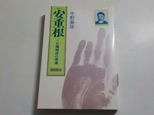 1E0030◆安重根 日韓関係の原像 中野泰雄 亜紀書房☆