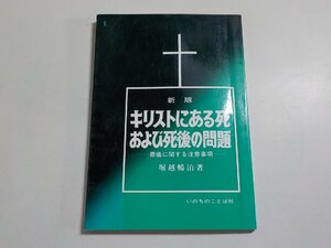 1E0018◆新版 キリストにある死および死後の問題 葬儀に関する注意事項 堀越暢治 いのちのことば社☆