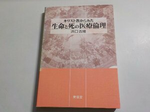 1E0058◆キリスト教からみた 生命と死の医療倫理 浜口吉隆 東信堂 ☆