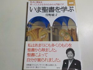 2K0594◆図解 いま聖書を学ぶ 曽野綾子 ワック株式会社☆