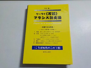 1E0036◆ケータイ フランス語文法 久松健一 駿河台出版社☆