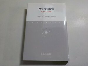 1E0048◆ケアの本質 生きることの意味 ミルトン・メイヤロフ 田村真 向野宣之 ゆみる出版☆