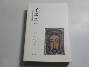 1E0093◆イエス 一人の生ける者の物語 E・スヒレベークス ヴィンセンテ・アリバス 井原彰一 新世社(ク）