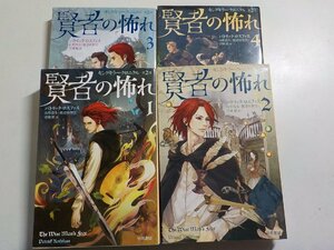 1E0009◆キングキラー・クロニカル? 賢者の怖れ/1/2/3/4 パトリック・ロスファス 山形浩生 渡辺佐智江 守岡桜 早川書房(ク）