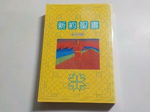 1E0072◆新約聖書 新共同訳 (ク）