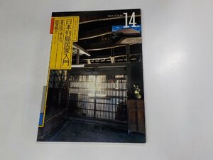 6V0189◆INAX album14 日本列島民家入門 民家の見方・楽しみ方 宮澤智士 INAX☆